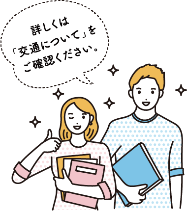 詳しくは「交通について」をご確認ください。