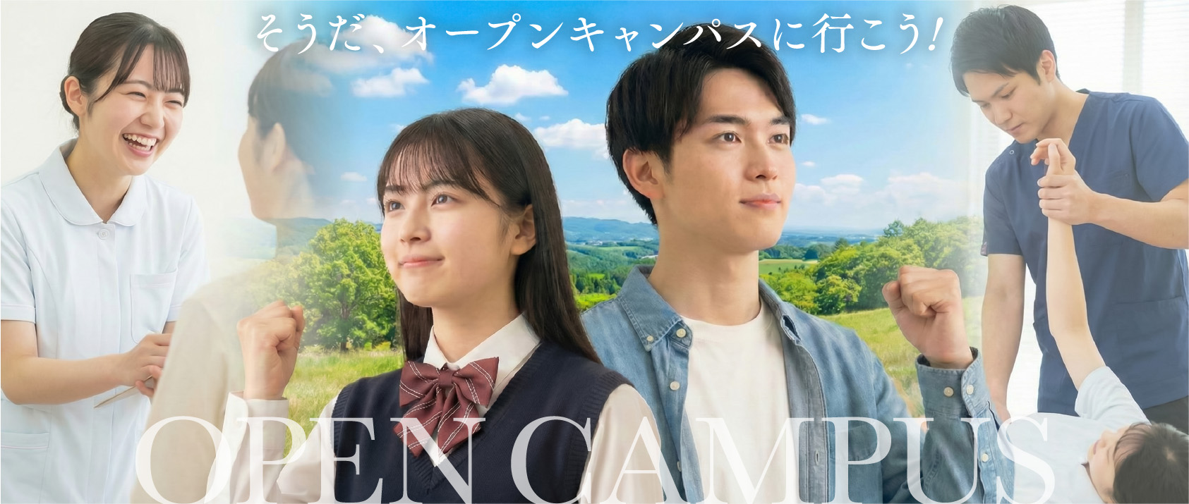 そうだ！オープンキャンパスに行こう！