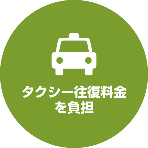 タクシー往復料金を負担