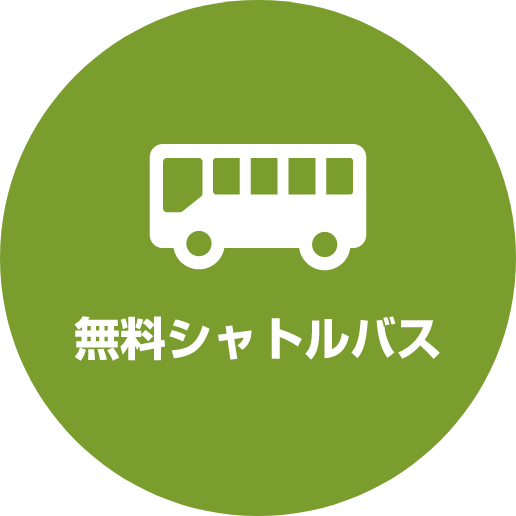 無料シャトルバス