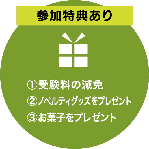 参加特典あり ①受験料の減免②ノベルティグッズをプレゼント③お菓子をプレゼント