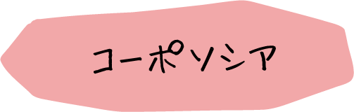 コーポソシア