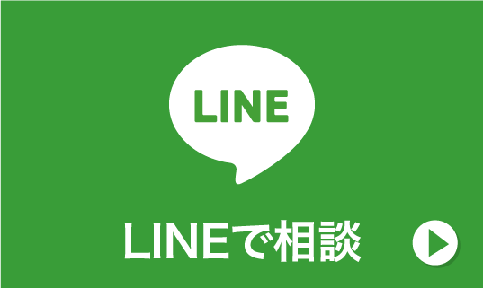 LINEで相談