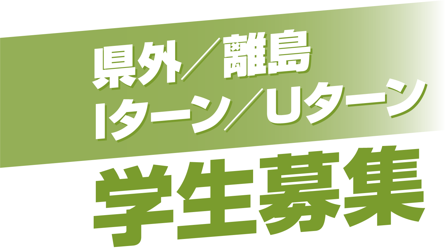 県外／離島／Iターン／Uターン学生募集