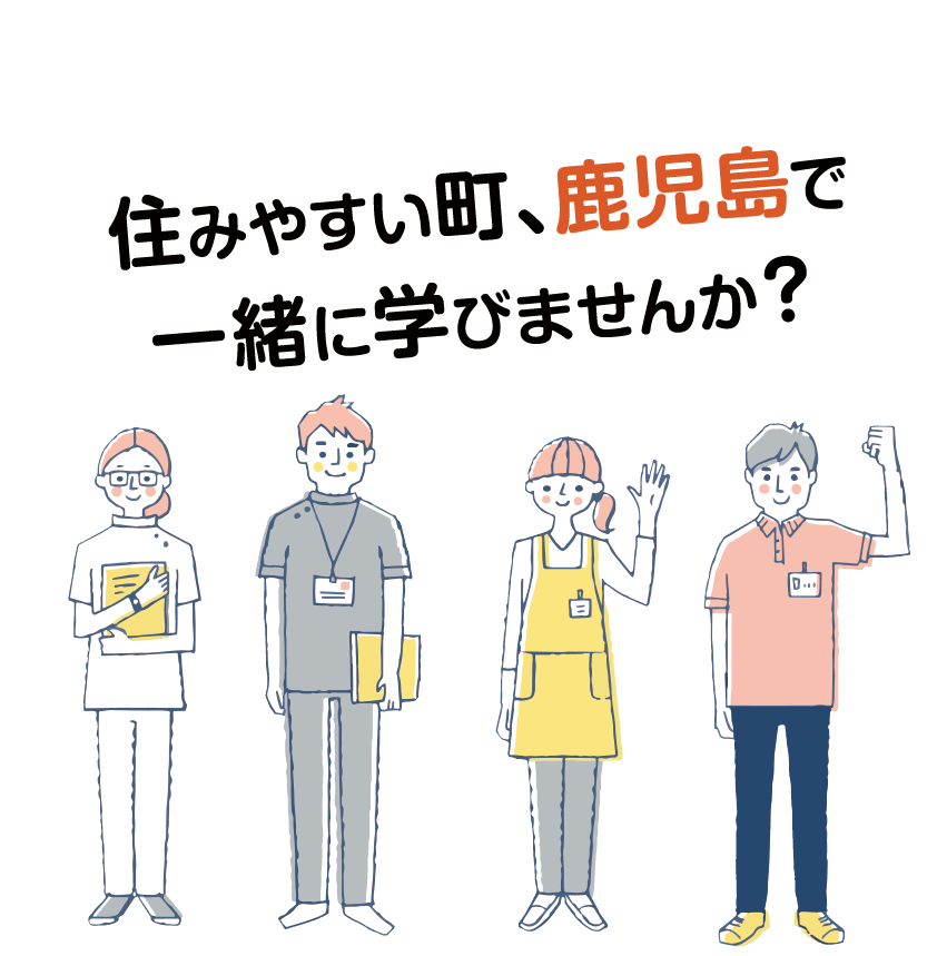 住みやすい町、鹿児島で一緒に学びませんか？