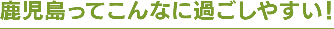 鹿児島ってこんなに過ごしやすい！