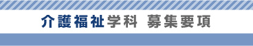 介護福祉学科 募集要項