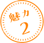 魅力2