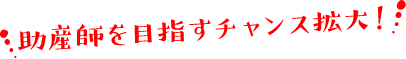 助産師を目指すチャンス拡大！