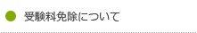 受験料免除について