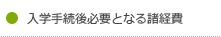 入学手続後必要となる諸経費