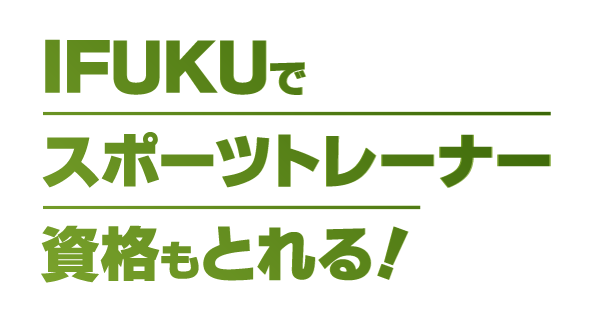 IFUKUでスポーツトレーナー資格も取れる！