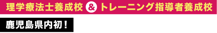 理学療法士養成校＆トレーニング指導者養成校 鹿児島県内初！