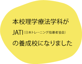 本校理学療法学科がJATI（日本トレーニング指導者協会）の養成校となりました