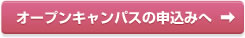 オープンキャンパスの申込へ