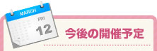 今後の開催予定