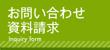 お問い合わせ・資料請求