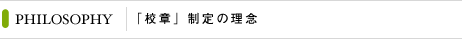 「校章」制定の理念