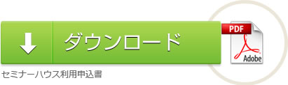 申込書ダウンロード