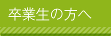 卒業生の方へ