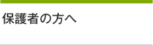 保護者の方へ