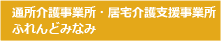 通所介護事業所・居宅介護支援事業所 ふれんどみなみ