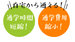 自宅から通える！通学時間短縮！通学費用縮小！