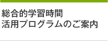 総合的学習時間活用プログラムのご案内