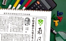 学校新聞「南風」