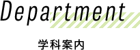 Department 学科案内