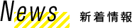 News 新着情報