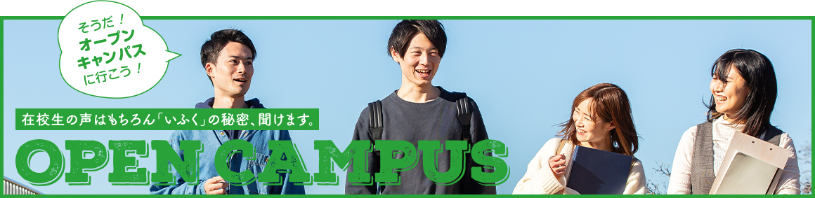 そうだ！オープンキャンパスに行こう！在校生の声はもちろん「いふく」の秘密、聞けます。
