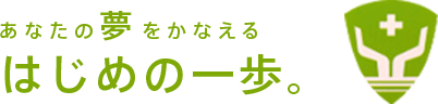 あなたの夢をかなえるはじめの一歩