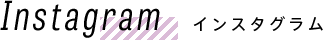 Instagram インスタグラム