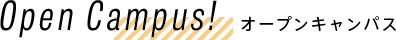 Open Campus! オープンキャンパス